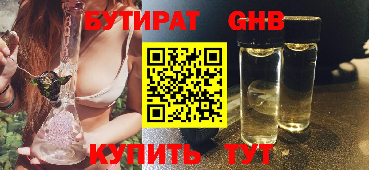 БУТИРАТ  БУТИРАТ оксибутират  Вход с VPN  Пушкино 