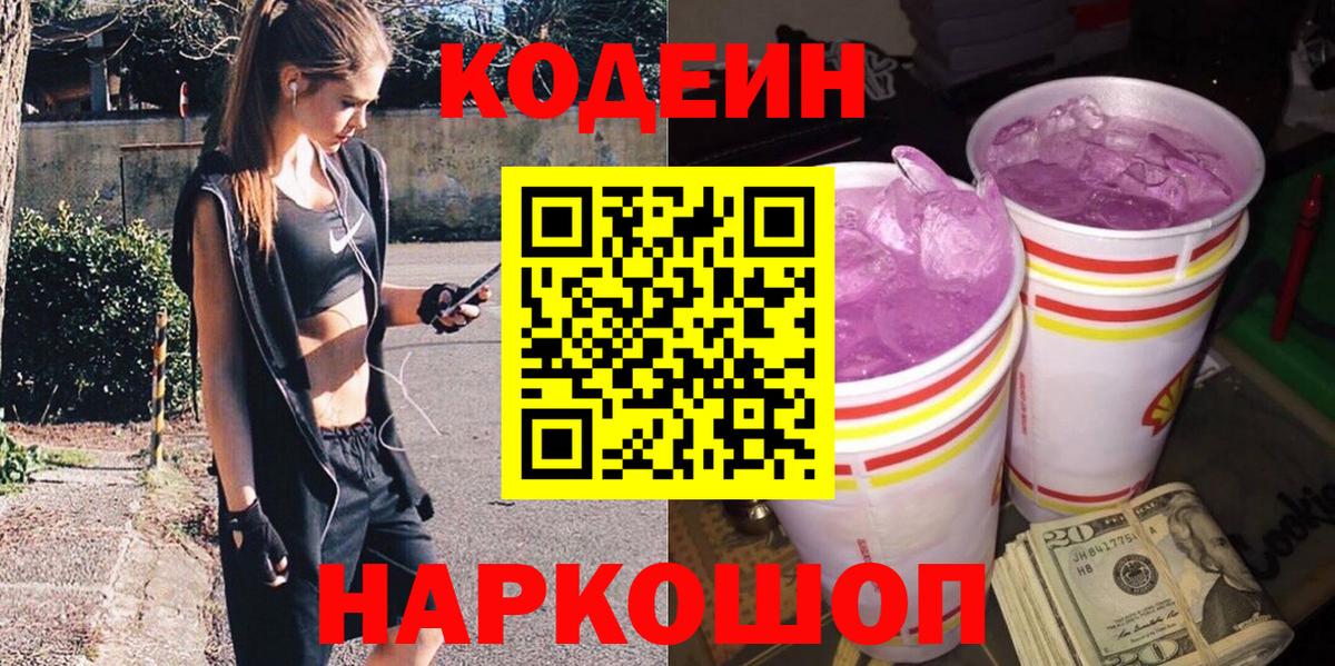 Codein напиток Lean (лин)  Вход с VPN  наркотики  Пушкино 